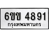 รับจองทะเบียนรถ 4891 หมวดใหม่ 6ขข 4891 ทะเบียนมงคล ผลรวมดี 32 จากกรมขนส่ง