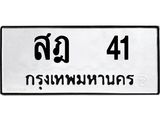 นันทะเบียนรถ 41 ทะเบียนมงคล สฎ 41 จากกรมขนส่ง