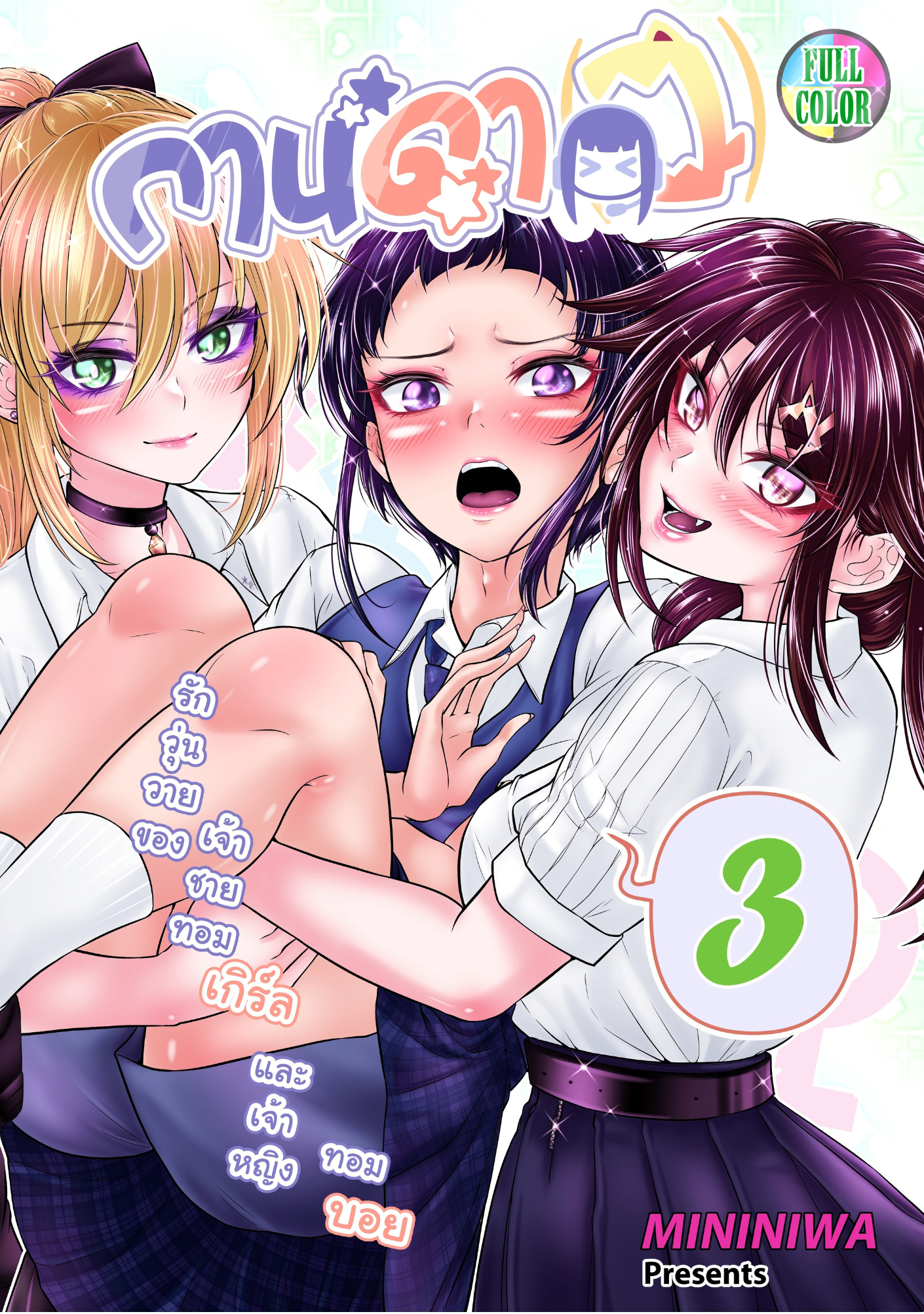 กานดา(ว) เล่มสี เล่ม 3