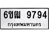 รับจองทะเบียนรถ 9794 หมวดใหม่ 6ขฒ 9794 ทะเบียนมงคล ผลรวมดี 40