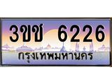 ทะเบียนรถ 6226 เลขประมูล ทะเบียนสวย 3ขช 6226 ผลรวมดี 23