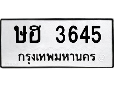 อ-ทะเบียนรถ - 3645 ทะเบียนมงคล ษฮ 3645 จากกรมขนส่ง