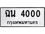 ทะเบียนรถ 4000 ป้าย ฉน 4000 ทะเบียนมงคล ทะเบียนสวย