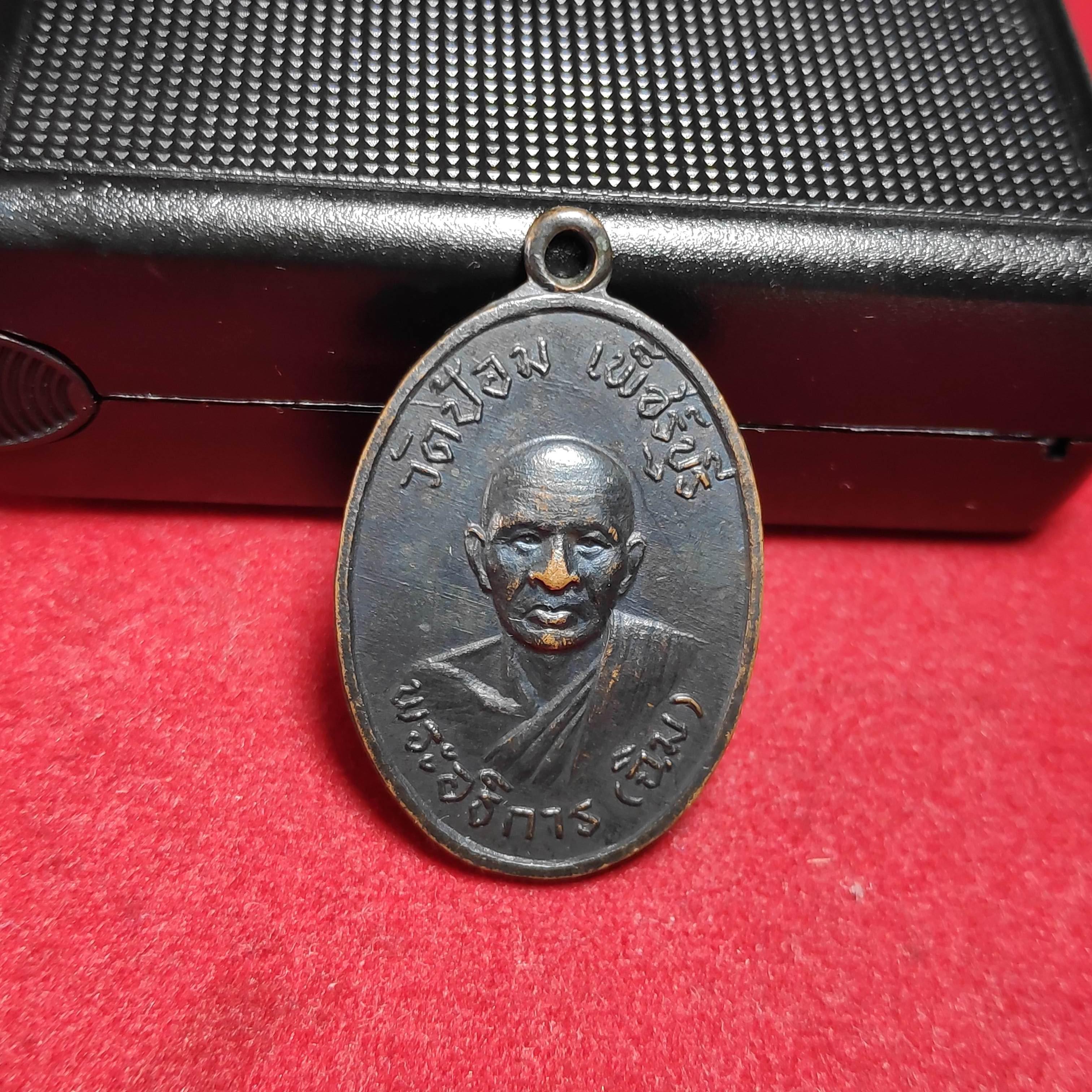 เหรียญรุ่นเเรกพระอธิการฉิมวัดป้อม จ.เพชรบุรีปี2512