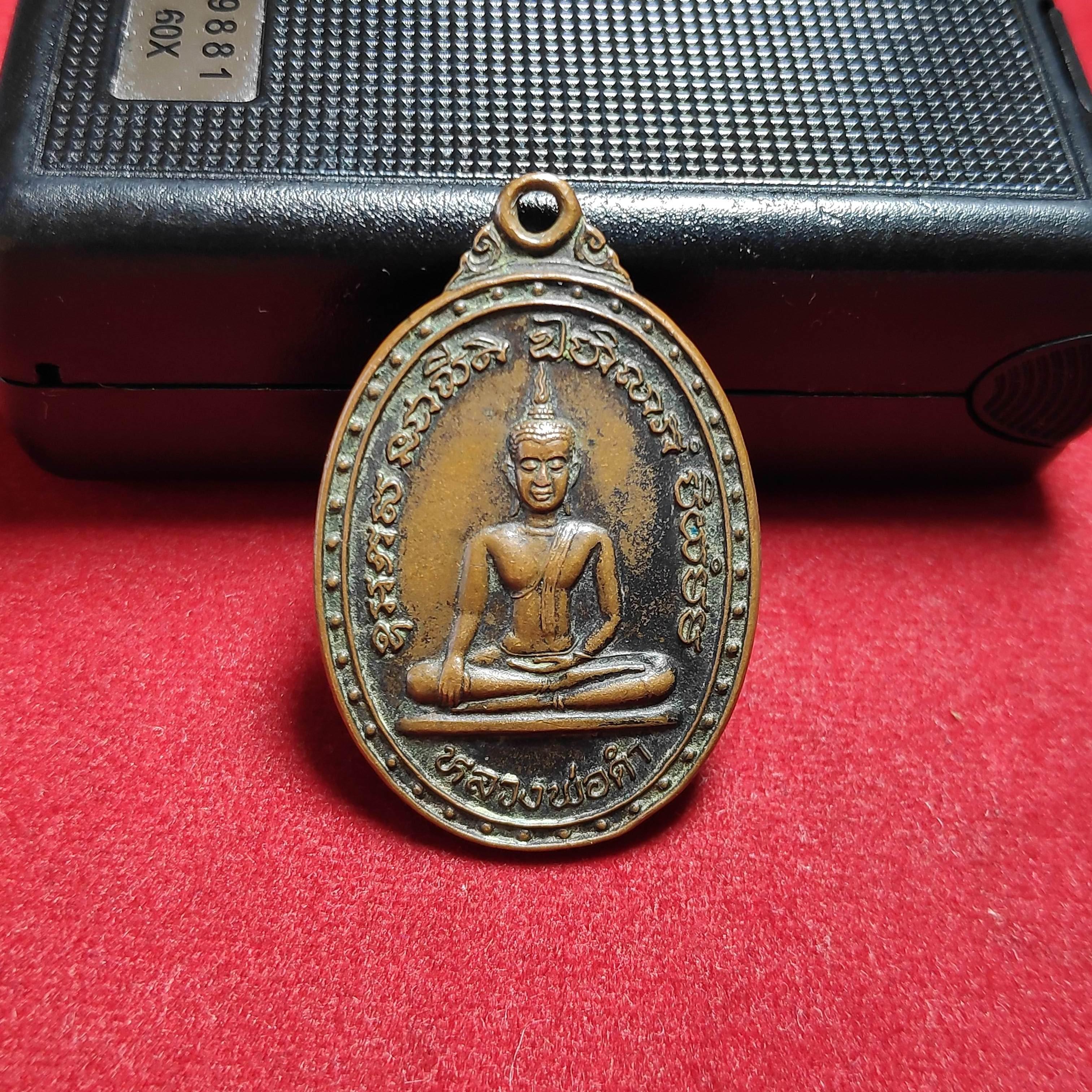 เหรียญหลวงพ่อดำวัดตะคร้ำเอนรุ่นมีโชค จ.กาญจนบุรีปี2546