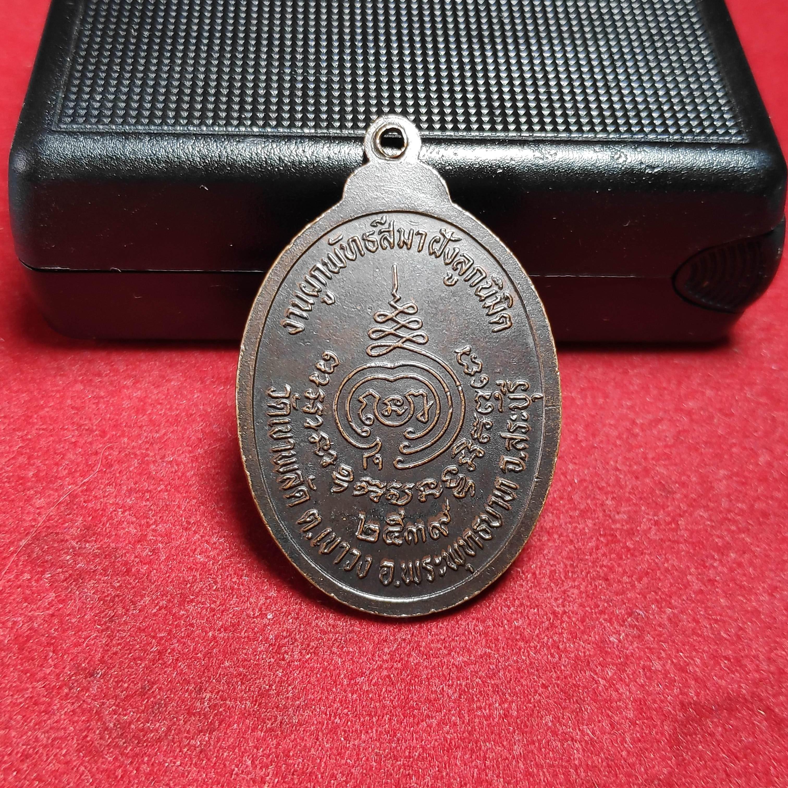 เหรียญหลวงพ่อกลับวัดเขาพลัด จ.สระบุรีปี2539