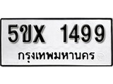รับจองทะเบียนรถเลข 1499 หมวดใหม่จากกรมขนส่ง จองทะเบียน 1499