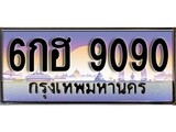 VIP ทะเบียนรถ 9090 เลขประมูล ทะเบียนสวย 6กฮ 9090 จากกรมขนส่ง