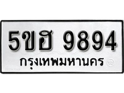 รับจองทะเบียนรถ 9894 หมวดใหม่ 5ขฮ 9894 ทะเบียนมงคล ผลรวมดี 42