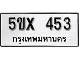 รับจองทะเบียนรถเลข 453 หมวดใหม่จากกรมขนส่ง จองทะเบียน 453