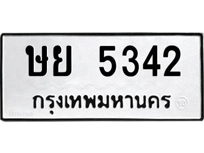 ทะเบียนรถ 5342 ทะเบียนมงคล ษย 5342 จากกรมขนส่ง