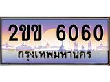 4.ทะเบียนรถ 6060 เลขประมูล ทะเบียนสวย 2ขข 6060 จากกรมขนส่ง