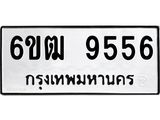 รับจองทะเบียนรถ 9556 หมวดใหม่ 6ขฒ 9556 ทะเบียนมงคล ผลรวมดี 36