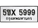 รับจองทะเบียนรถเลข 5999 หมวดใหม่จากกรมขนส่ง จองทะเบียน 5999