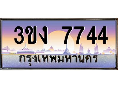 ทะเบียนรถ 7744 เลขประมูล ทะเบียนสวย 3ขง 7744 จากกรมขนส่ง