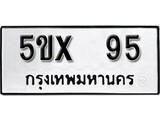รับจองทะเบียนรถเลข 95 หมวดใหม่จากกรมขนส่ง จองทะเบียน 95