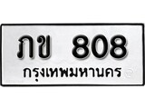 ทะเบียนรถ 808 ผลรวมดี 19 ป้าย ภข 808 ทะเบียนมงคล ทะเบียนสวย