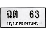 ทะเบียนรถ 63 ป้าย ฉต 63 ทะเบียนมงคล ทะเบียนสวย