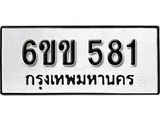 รับจองทะเบียนรถ 581 หมวดใหม่ 6ขข 581 ทะเบียนมงคล ผลรวมดี 24 จากกรมขนส่ง