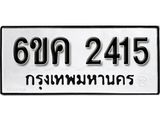 รับจองทะเบียนรถ 2415 หมวดใหม่ 6ขค 2415 ทะเบียนมงคล ผลรวมดี 24