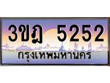 ทะเบียนรถ 5252 เลขประมูล ทะเบียนสวย 3ขฎ 5252 ผลรวมดี 24