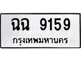 ทะเบียนรถ 9159 ป้าย ฉฉ 9159 ทะเบียนมงคล ทะเบียนสวย