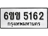 รับจองทะเบียนรถ 5162 หมวดใหม่ 6ขข 5162 ทะเบียนมงคล ผลรวมดี 24 จากกรมขนส่ง