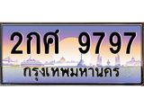 2.ทะเบียนรถ 9797 เลขประมูล ทะเบียนสวย 2กศ 9797 ผลรวมดี 42