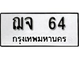 ทะเบียนรถ 64 ป้าย ฌจ 64 ทะเบียนมงคล ทะเบียนสวย