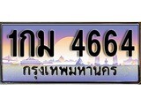 ป้ายทะเบียนรถ 4664 เลขประมูล ทะเบียนสวย 1กม 4664 จากกรมขนส่ง