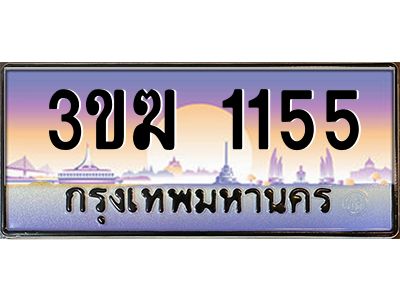 ทะเบียนรถ 1155 เลขประมูล ทะเบียนสวย 3ขฆ 1155 จากกรมขนส่ง