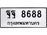 ทะเบียนรถ 8688 ป้าย ฐฐ 8688 ทะเบียนมงคล ทะเบียนสวย