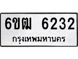 รับจองทะเบียนรถ 6232 หมวดใหม่ 6ขฒ 6232 ทะเบียนมงคล ผลรวมดี 24