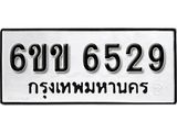 รับจองทะเบียนรถ 6529 หมวดใหม่ 6ขข 6529 ทะเบียนมงคล ผลรวมดี 32 จากกรมขนส่ง