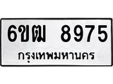 รับจองทะเบียนรถ 8975 หมวดใหม่ 6ขฒ 8975 ทะเบียนมงคล ผลรวมดี 40