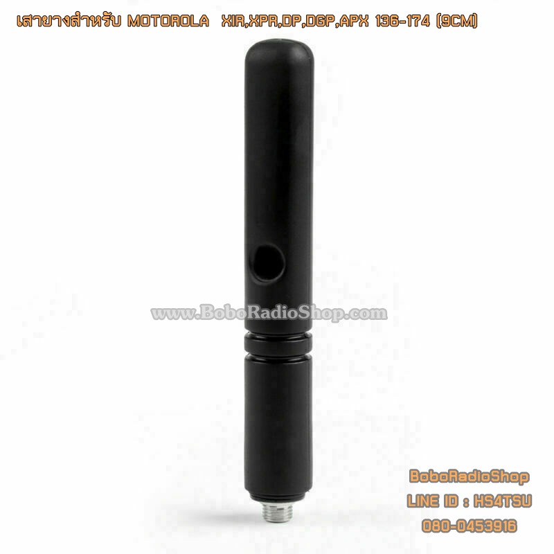 เสายางสำหรับ MOTOROLA XIR,XPR,DP,DGP,APX และอีกหลายรุ่น (9CM)