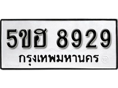 รับจองทะเบียนรถ 8929 หมวดใหม่ 5ขฮ 8929 ทะเบียนมงคล ผลรวมดี 40