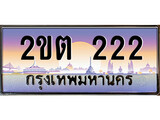 VIP ทะเบียนรถ 222 เลขประมูล ทะเบียนสวย 2ขต 222 จากกรมขนส่ง