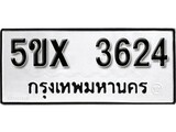 รับจองทะเบียนรถเลข 3624 หมวดใหม่จากกรมขนส่ง จองทะเบียน 3624