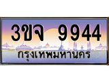 อ-ทะเบียนรถ 9944 เลขประมูล ทะเบียนสวย 3ขจ 9944 จากกรมขนส่ง