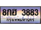 ป้ายทะเบียนรถ 3883 ผลรวมดี 36 เลขประมูล ทะเบียนสวย 8กฮ 3883 จากกรมขนส่ง