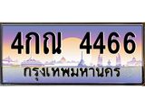 อ-ทะเบียนรถ 4466 เลขประมูล ทะเบียนสวย 4กณ 4466 จากกรมขนส่ง