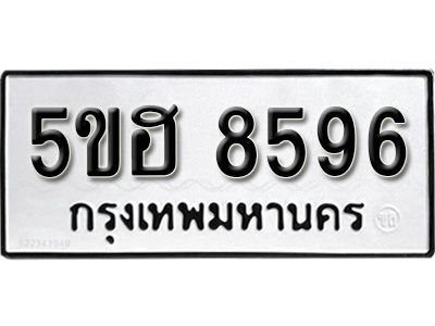 รับจองทะเบียนรถ 8596 หมวดใหม่ 5ขฮ 8596 ทะเบียนมงคล ผลรวมดี 40