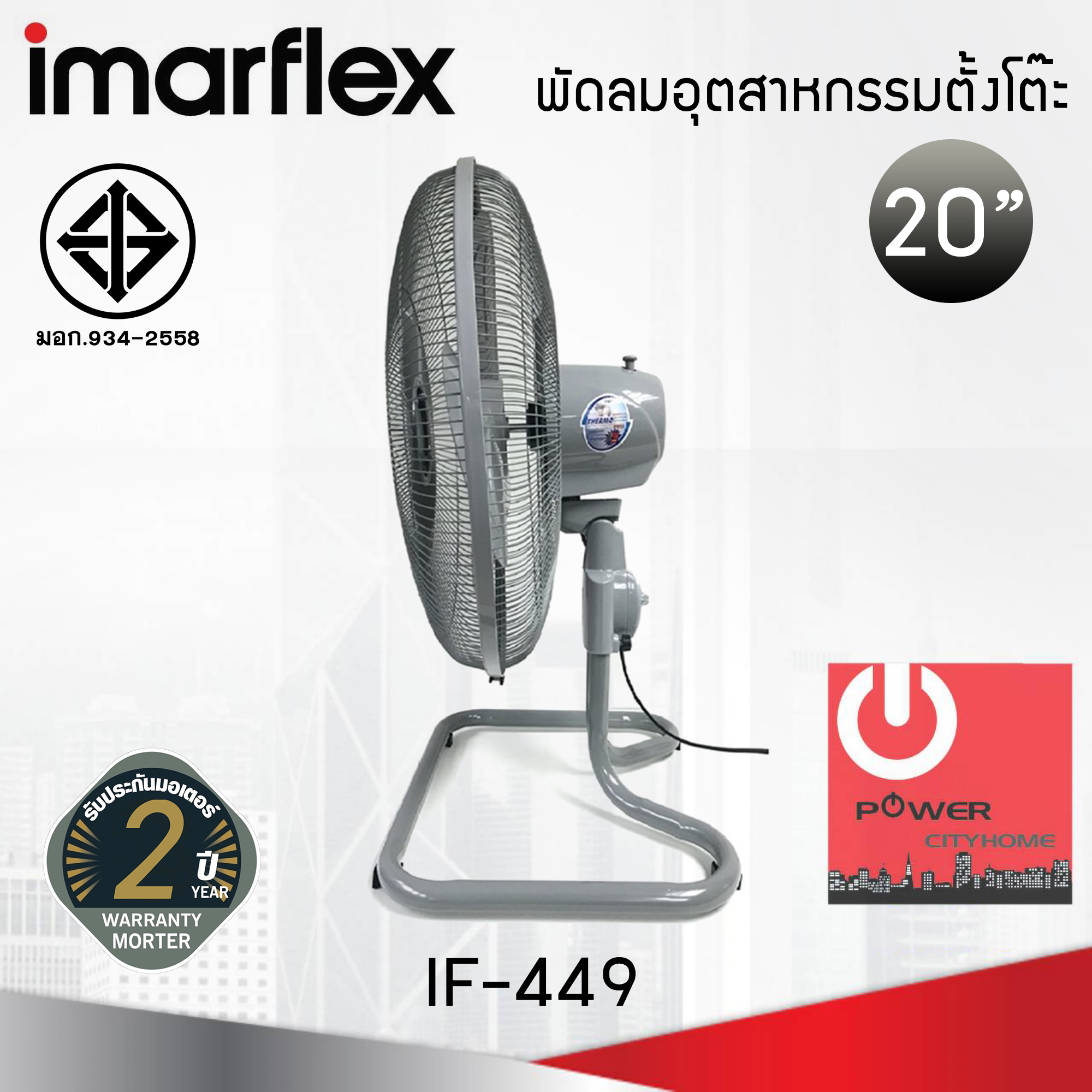พัดลมอุตสาหกรรม 20 นิ้ว Imarflex 3 ใบพัด รุ่น IF-449