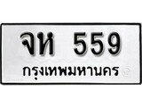 ทะเบียนรถ 559 ป้าย จห 559 ทะเบียนมงคล ทะเบียนสวย