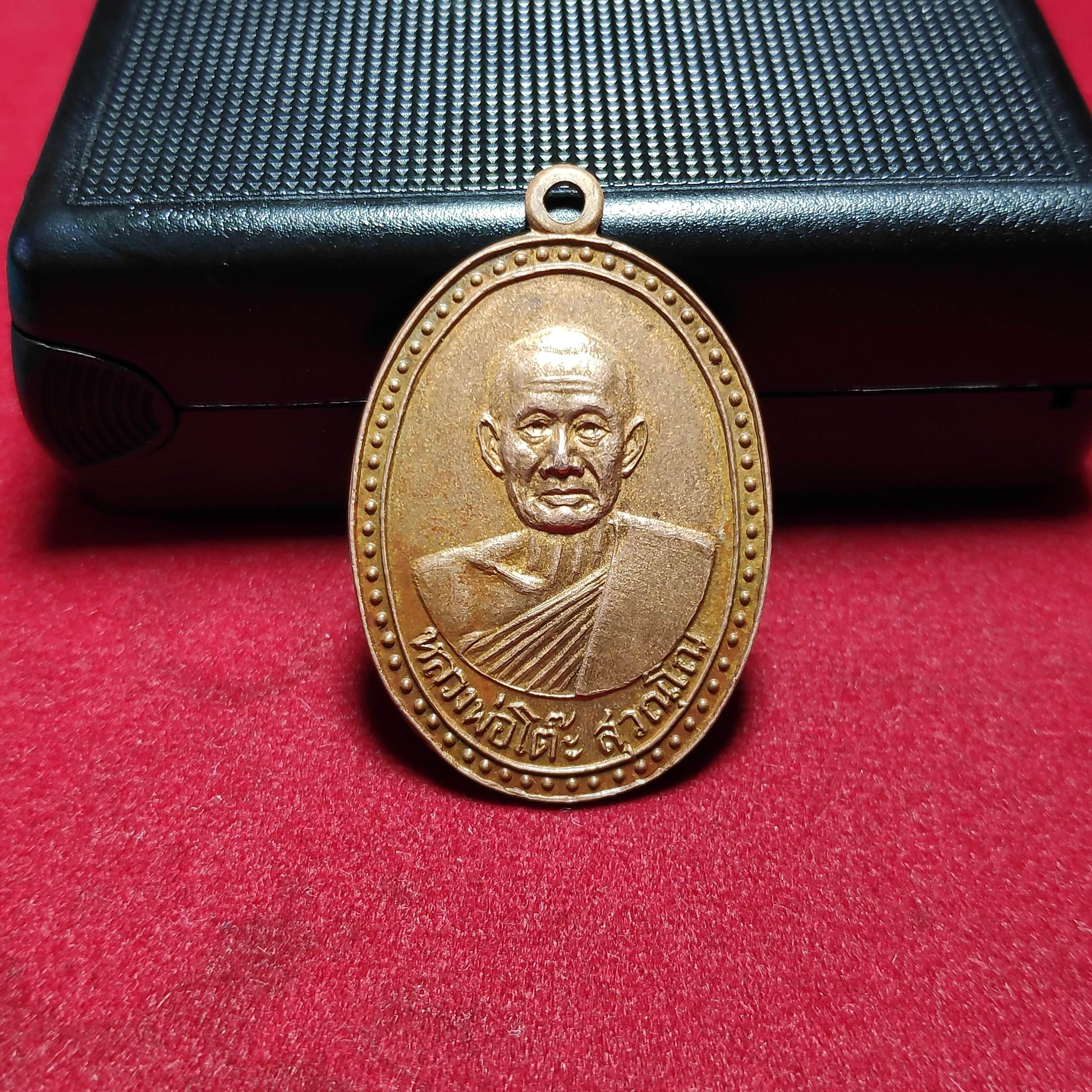เหรียญหลวงพ่อโต๊ะวัดสระเกษ จ.อ่างทองปี2513