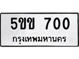 ทะเบียนรถ 700 ป้าย 5ขข 700 ทะเบียนมงคล ทะเบียนสวย