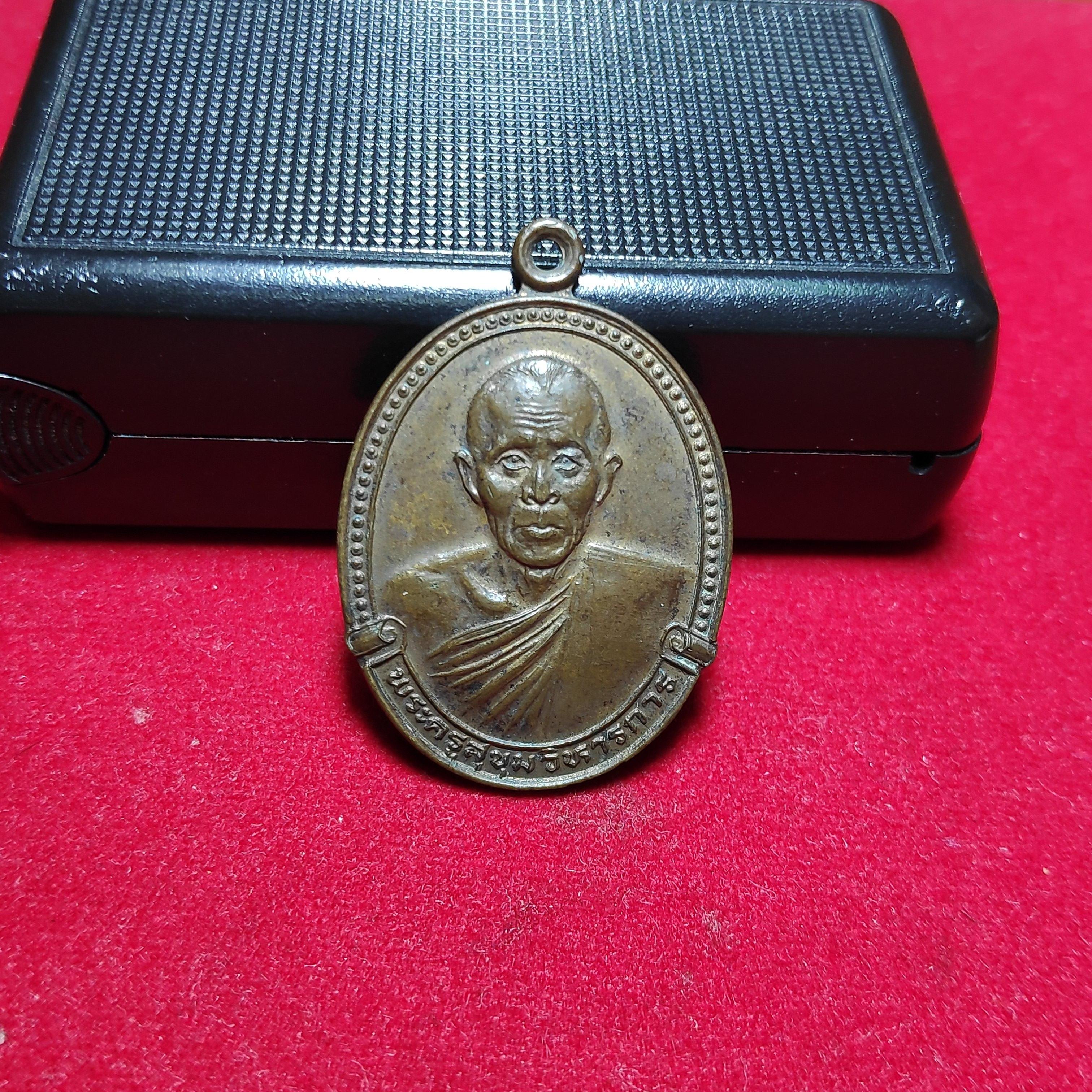 เหรียญหลวงพ่อกันหาวัดป่าสะเเกปี2529