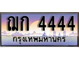 ป้ายทะเบียนรถ 4444 เลขประมูล ทะเบียนสวย ฌก 4444 จากกรมขนส่ง