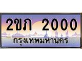 อ-ทะเบียนรถ 2000 เลขประมูล ทะเบียนสวย 2ขภ 2000 จากกรมขนส่ง